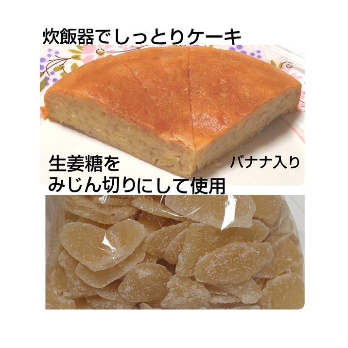 炊飯器で生姜糖バナナケーキ